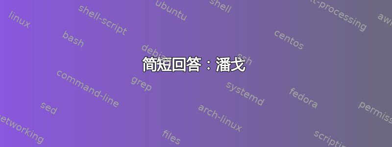 简短回答：潘戈