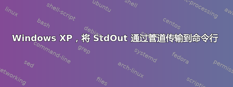 Windows XP，将 StdOut 通过管道传输到命令行