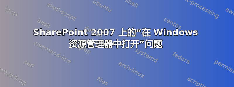 SharePoint 2007 上的“在 Windows 资源管理器中打开”问题