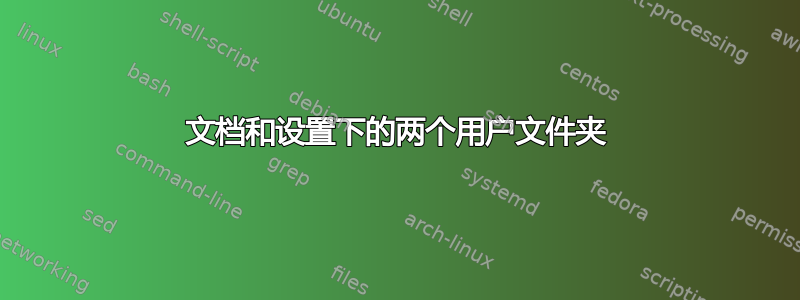 文档和设置下的两个用户文件夹