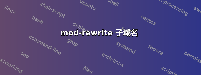 mod-rewrite 子域名