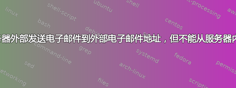 为什么我可以从服务器外部发送电子邮件到外部电子邮件地址，但不能从服务器内部发送电子邮件？