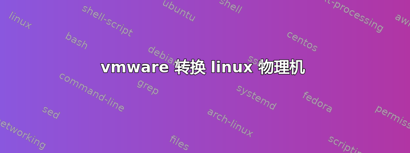 vmware 转换 linux 物理机