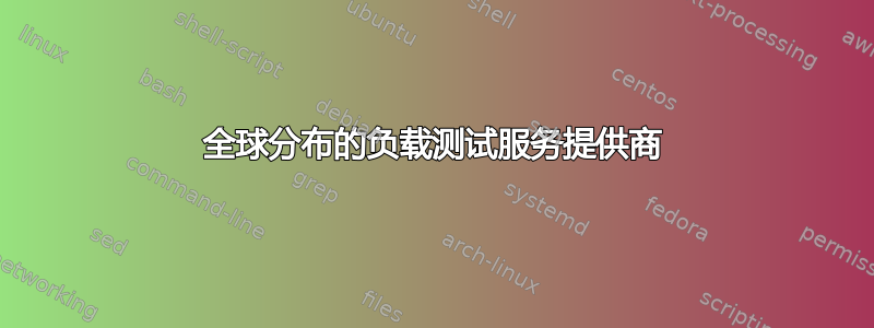 全球分布的负载测试服务提供商