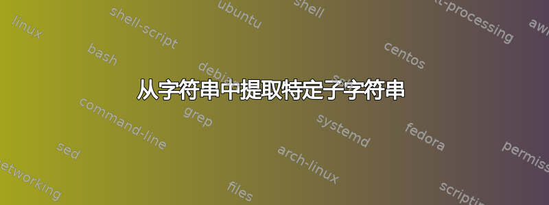 从字符串中提取特定子字符串