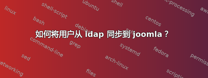 如何将用户从 ldap 同步到 joomla？