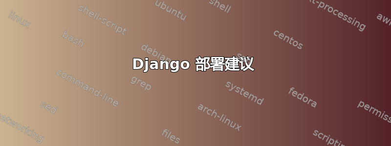 Django 部署建议