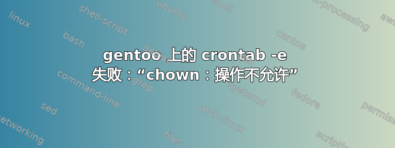 gentoo 上的 crontab -e 失败：“chown：操作不允许”