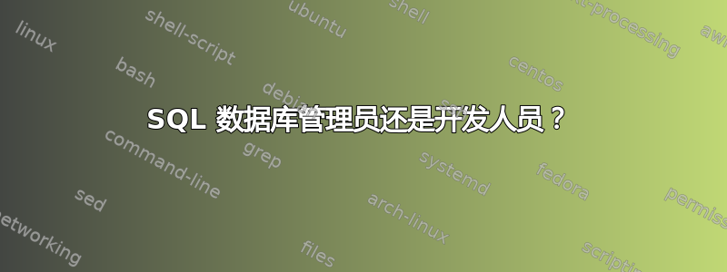 SQL 数据库管理员还是开发人员？