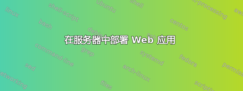 在服务器中部署 Web 应用