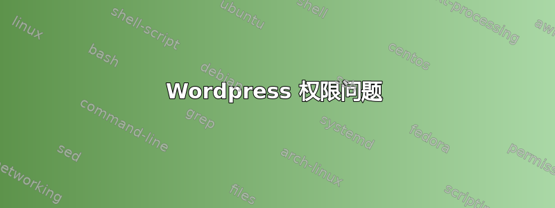 Wordpress 权限问题