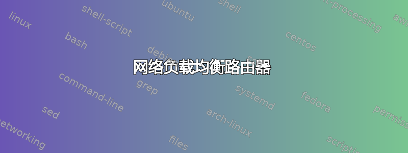 网络负载均衡路由器