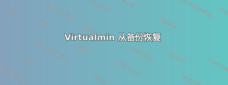 Virtualmin 从备份恢复