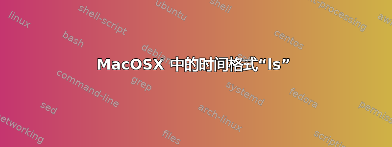 MacOSX 中的时间格式“ls”