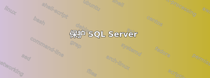 保护 SQL Server