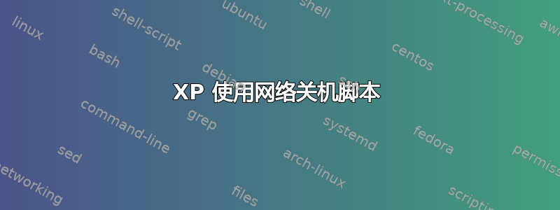 XP 使用网络关机脚本