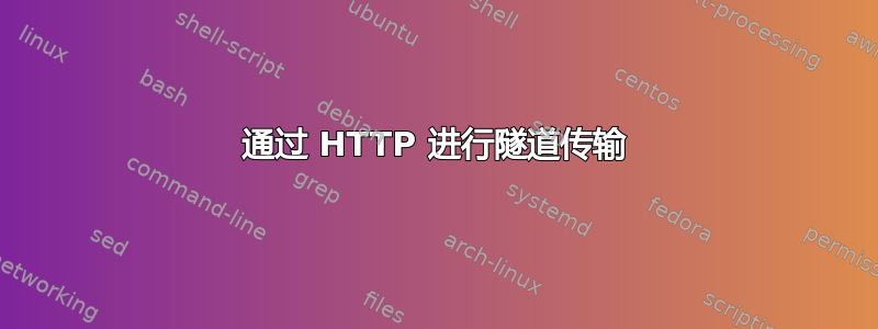 通过 HTTP 进行隧道传输