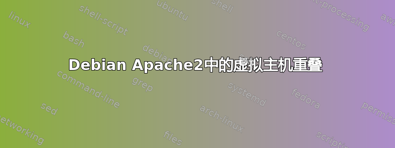 Debian Apache2中的虚拟主机重叠