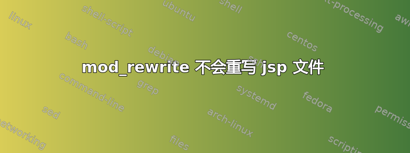 mod_rewrite 不会重写 jsp 文件