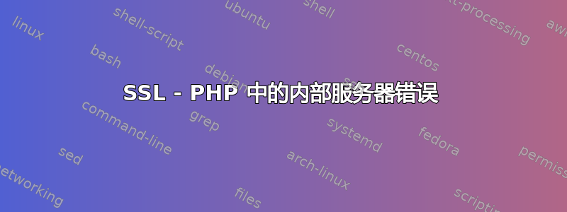 SSL - PHP 中的内部服务器错误