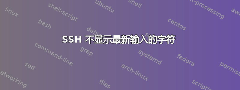 SSH 不显示最新输入的字符