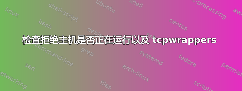 检查拒绝主机是否正在运行以及 tcpwrappers