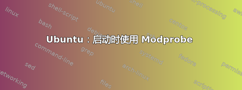 Ubuntu：启动时使用 Modprobe