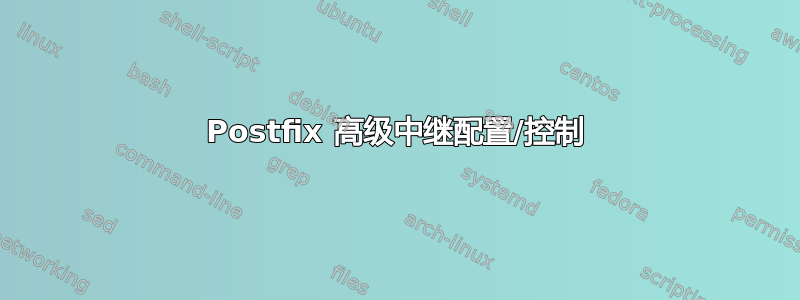 Postfix 高级中继配置/控制