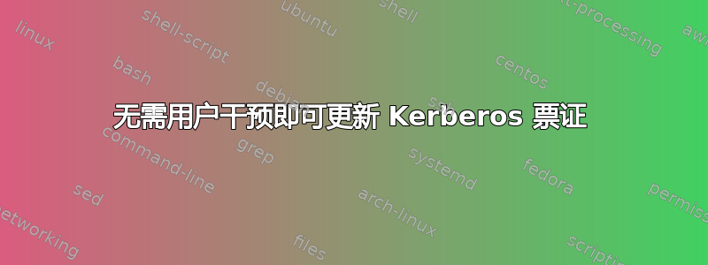 无需用户干预即可更新 Kerberos 票证