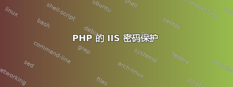 PHP 的 IIS 密码保护