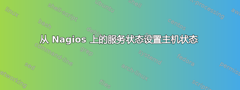 从 Nagios 上的服务状态设置主机状态