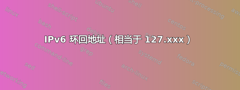 IPv6 环回地址（相当于 127.xxx）