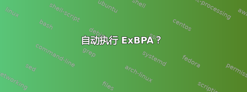 自动执行 ExBPA？