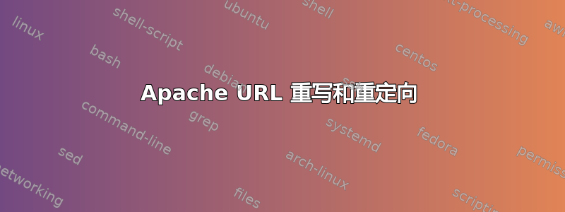 Apache URL 重写和重定向