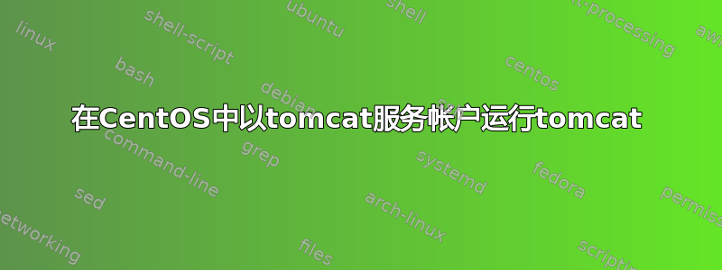 在CentOS中以tomcat服务帐户运行tomcat