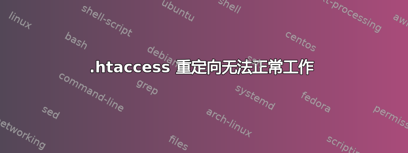 .htaccess 重定向无法正常工作