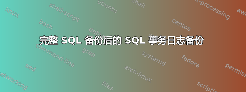 完整 SQL 备份后的 SQL 事务日志备份