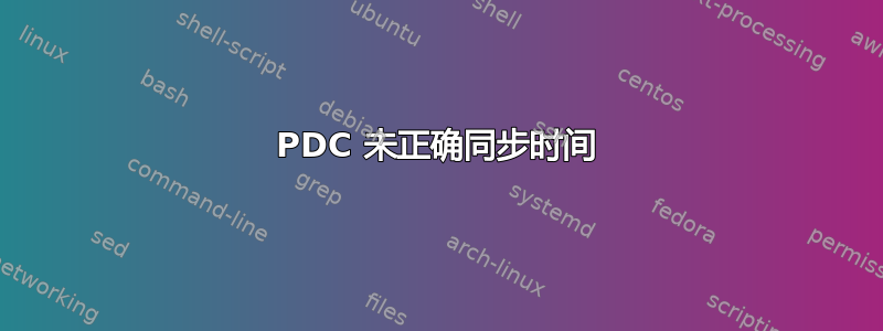 PDC 未正确同步时间