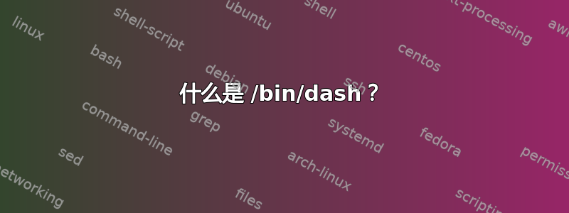 什么是 /bin/dash？