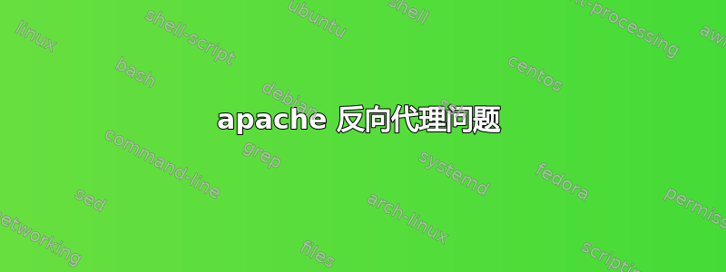 apache 反向代理问题