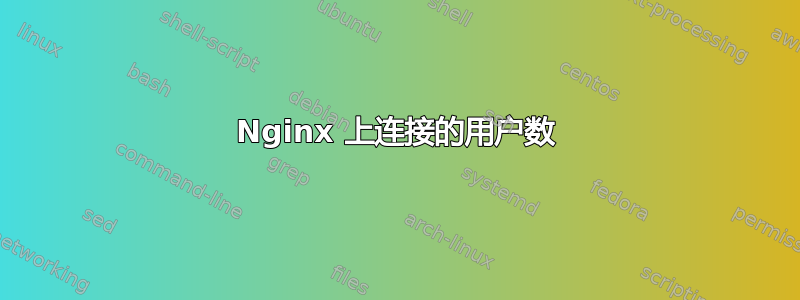 Nginx 上连接的用户数