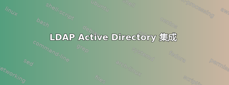 LDAP Active Directory 集成