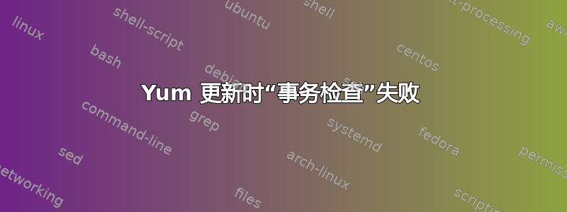 Yum 更新时“事务检查”失败