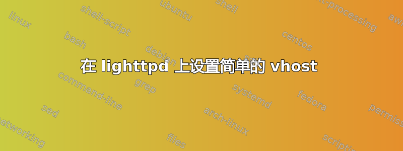 在 lighttpd 上设置简单的 vhost