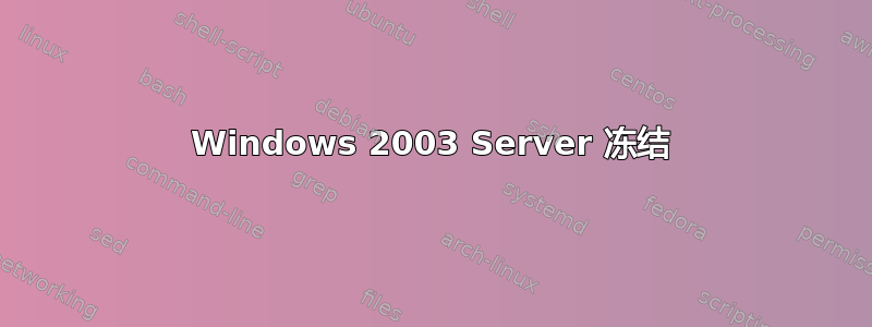 Windows 2003 Server 冻结