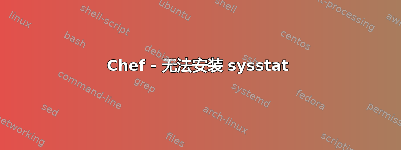 Chef - 无法安装 sysstat