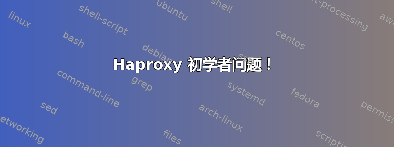 Haproxy 初学者问题！