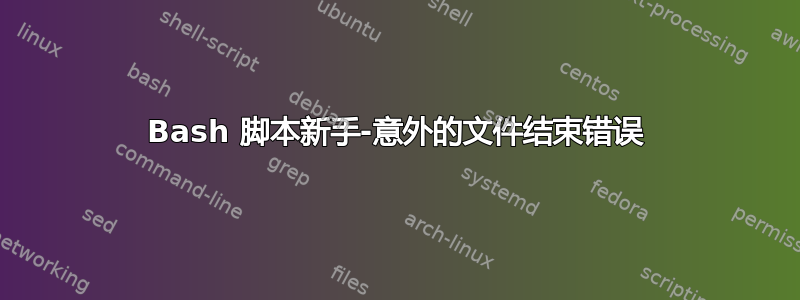 Bash 脚本新手-意外的文件结束错误