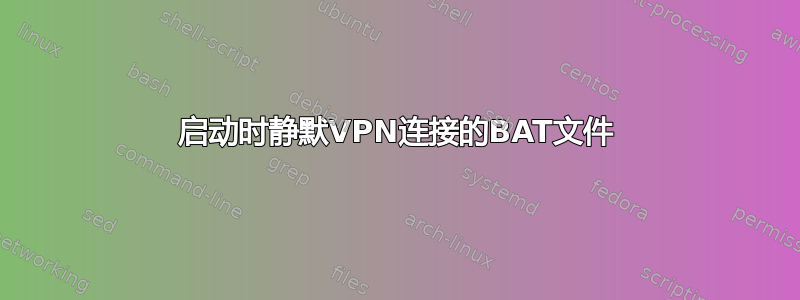 启动时静默VPN连接的BAT文件