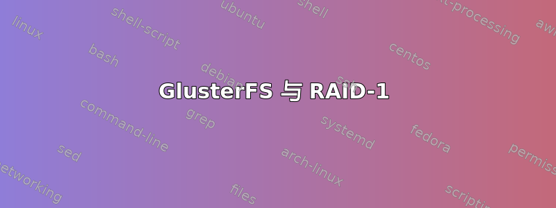 GlusterFS 与 RAID-1